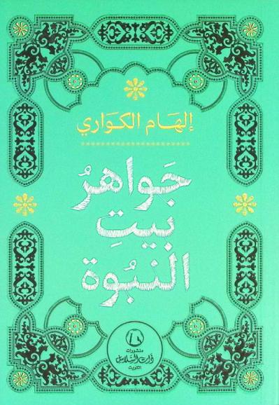  جواهر بيت النبوة