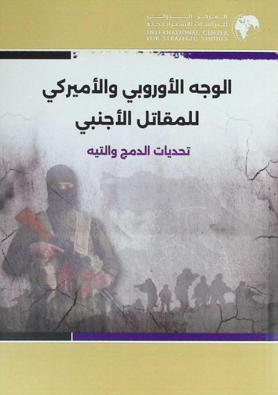 الوجه الأوروبي والأميركي للمقاتل الأجنبي : تحديات الدمج والتيه