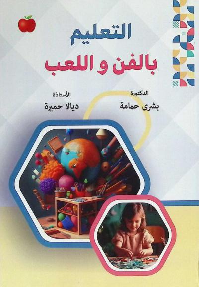  التعليم بالفن واللعب