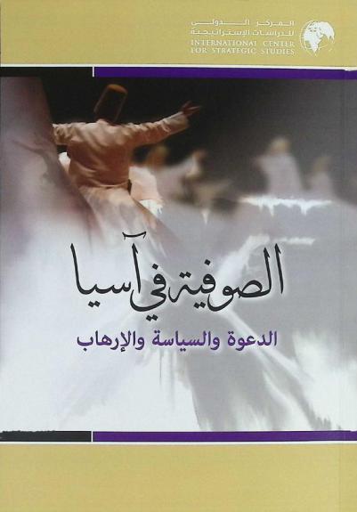  الصوفية في آسيا : الدعوة والسياسة والإرهاب