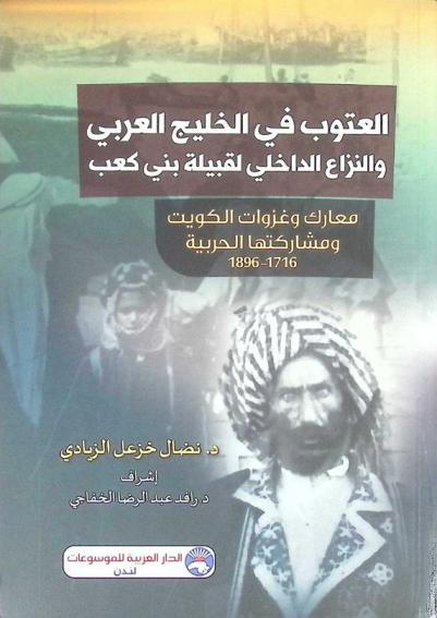  العتوب في الخليج العربي والنزاع الداخلي لقبيلة بني كعب : معارك وغزوات الكويت ومشاركتها الحربية 1716-1896