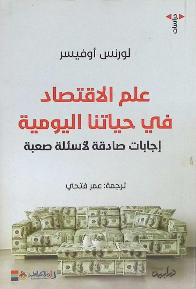  علم الاقتصاد في حياتنا اليومية : إجابات صادقة لأسئلة صعبة