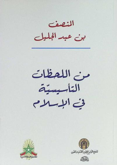  من اللحظات التأسيسية في الإسلام