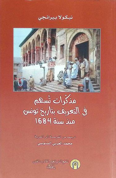  مذكرات تسهم في التعريف بتاريخ تونس منذ سنة 1684