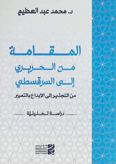  المقامة من الحريري إلى السرقسطي من التجذير إلى الإبداع بالتعبير : دراسة تحليلية