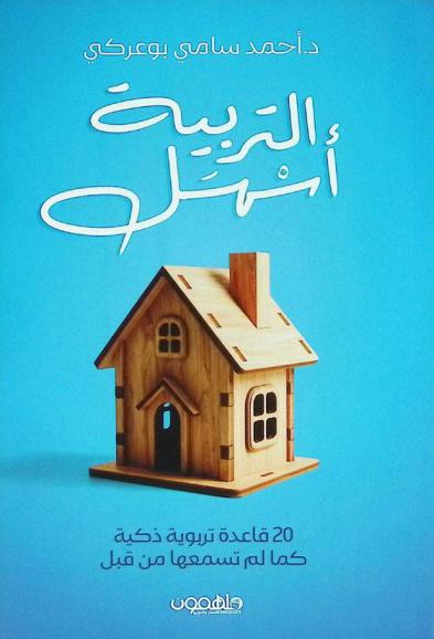  التربية أسهل : 20 قاعدة تربوية ذكية كما لم تسمعها من قبل