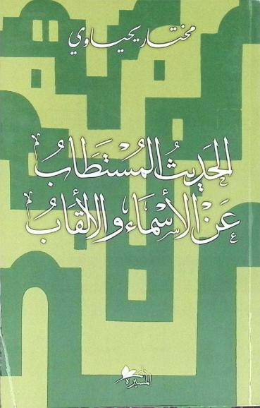  الحديث المستطاب عن الأسماء والألقاب