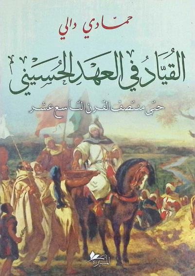 القياد في العهد الحسيني حتى منتصف القرن التاسع عشر