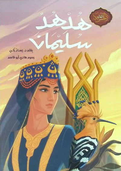  هدهد سليمان