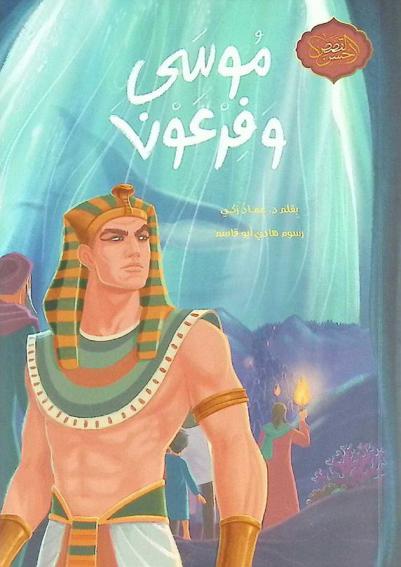 موسى وفرعون