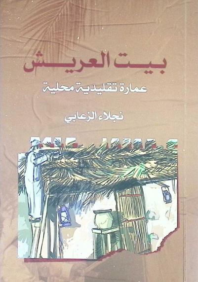  العريش في الإمارات : عمارة المكان وروح التراث