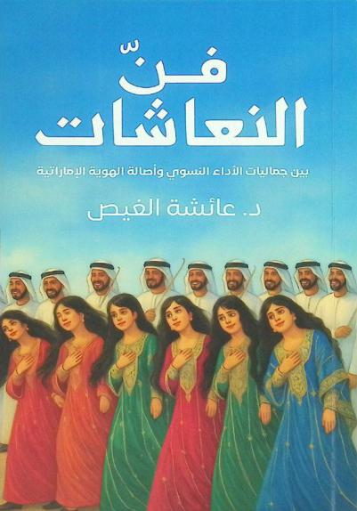  فن النعاشات : (بين جماليات الأداء النسوي وأصالة الهوية الإماراتية)