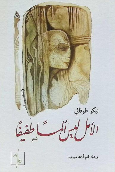  الأمل ليس ألما طفيفا : شعر