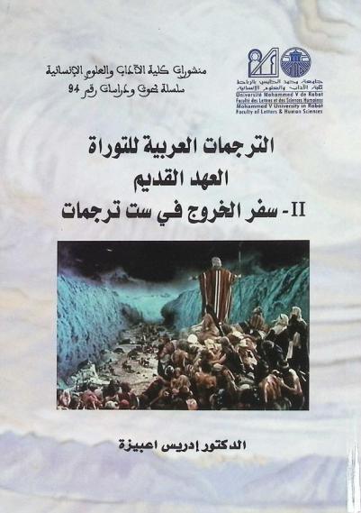  الترجمات العربية للتوراة : العهد القديم