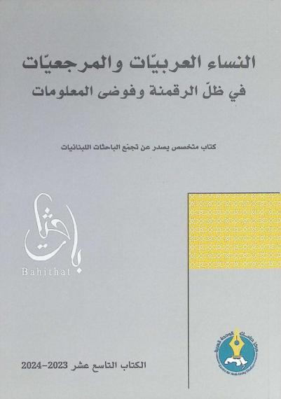 النساء العربيات والمرجعيات في ظل الرقمنة وفوضى المعلومات