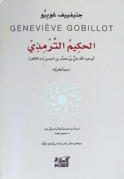  الحكيم الترمذي : أبو عبد الله علي بن محمد بن الحسن (ت. 320 هـ) : (سيرة فكرية)