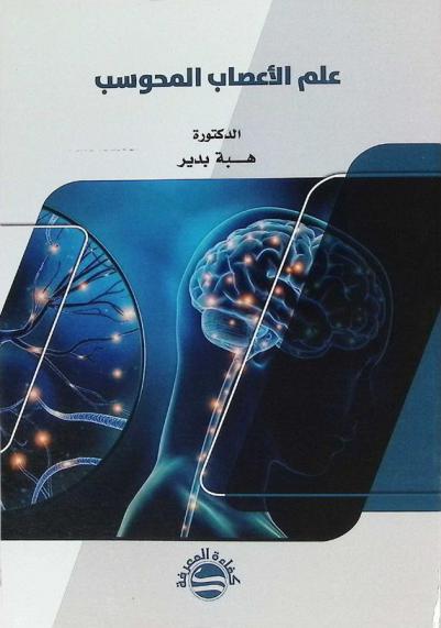  علم الأعصاب المحوسب