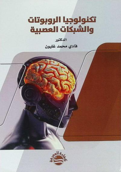  تكنولوجيا الروبوتات والشبكات العصبية