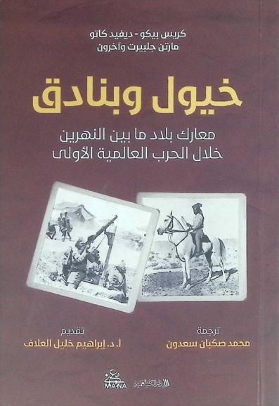  خيول وبنادق : معارك بلاد ما بين النهرين خلال الحرب العالمية الأولى