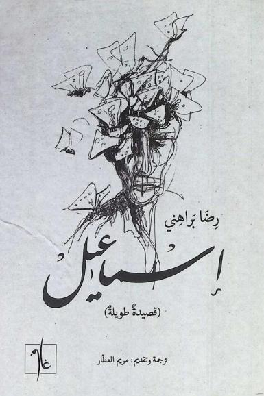  إسماعيل : (قصيدة طويلة)