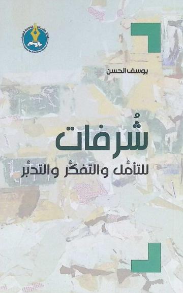  شرفات للتأمل والتفكر والتدبر