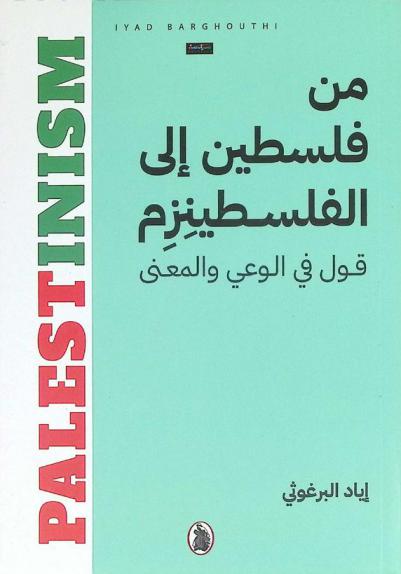  من فلسطين إلى الفلسطينزم : قول في الوعي والمعنى
