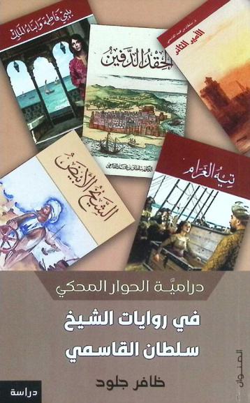  درامية الحوار المحكي في روايات الشيخ سلطان القاسمي