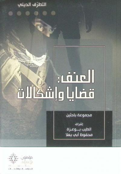  العنف : قضايا وإشكالات