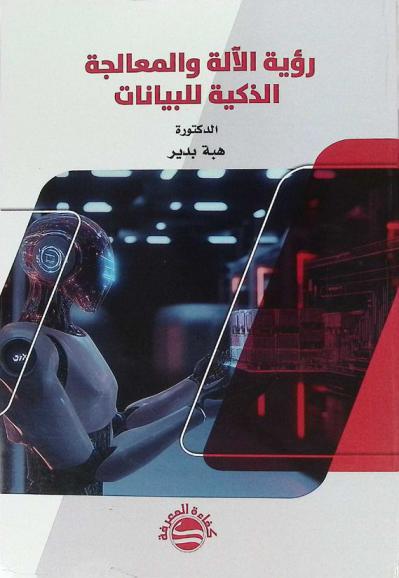  رؤية الآلة والمعالجة الذكية للبيانات
