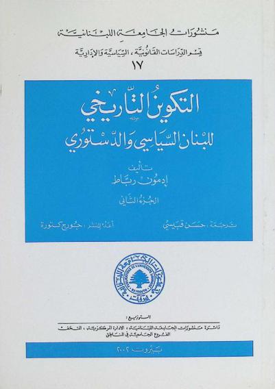  التكوين التاريخي للبنان السياسي والدستوري