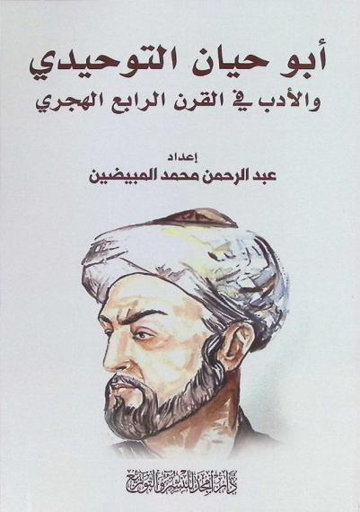  أبو حيان التوحيدي والأدب في القرن الرابع الهجري