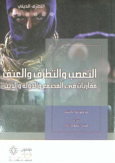 التعصب والتطرف والعنف : مقاربات في المجتمع والدولة والدين