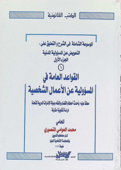 الموسوعة الشاملة في الشرح والتعليق على التعويض عن المسؤولية المدنية