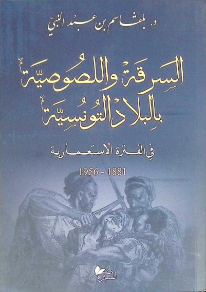  السرقة واللصوصية بالبلاد التونسية في الفترة الاستعمارية 1881-1956