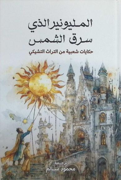  المليونير الذي سرق الشمس : حكايات شعبية من التراث التشيكي