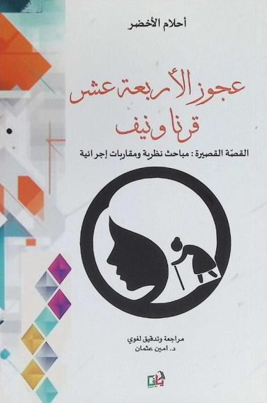 عجوز الأربعة عشر قرنا ونيف : القصة القصيرة : مباحث نظرية ومقاربات إجرائية