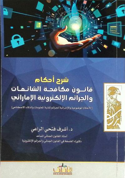  شرح أحكام قانون مكافحة الشائعات والجرائم الإلكترونية الإماراتي : الأحكام الموضوعية والإجرائية لجرائم تقنية المعلومات والذكاء الاصطناعي