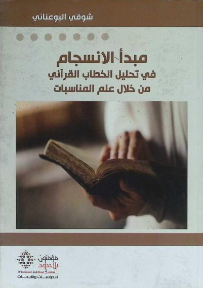  مبدأ الانسجام في تحليل الخطاب القرآني من خلال علم المناسبات