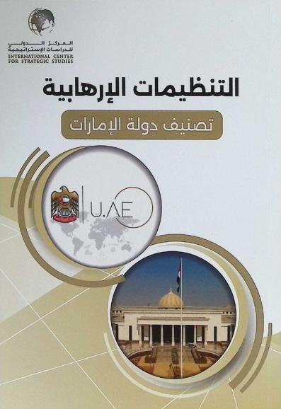 التنظيمات الإرهابية : تصنيف دولة الإمارات