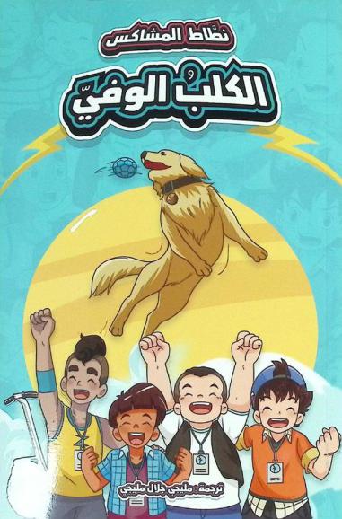 الكلب الوفي
