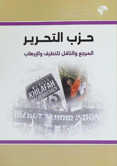  حزب التحرير : المرجع والناقل للتطرف والإرهاب