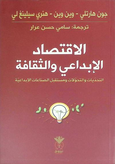  الاقتصاد الإبداعي والثقافة : التحديات والتحولات ومستقبل الصناعات الإبداعية
