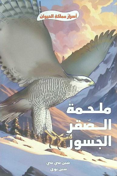 ملحمة الصقر الجسور