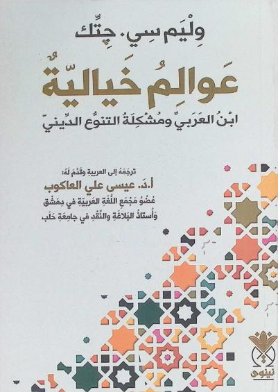  عوالم خيالية : ابن العربي ومشكلة التنوع الديني