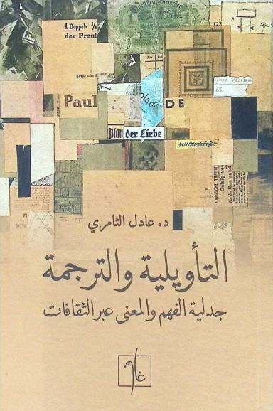 التأويلية والترجمة : جدلية الفهم والمعنى عبر الثقافات