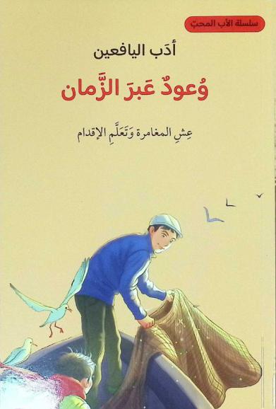 وعود عبر الزمان