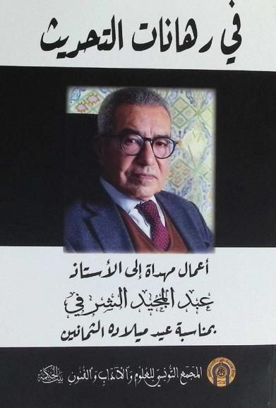  في رهانات التحديث : أعمال مهداة إلى الأستاذ عبد المجيد الشرفي بمناسبة عيد ميلاده الثمانين : فعاليات الندوة التكريمية التى انتظمت بالمجمع يومى 23 و24 ماي 2022