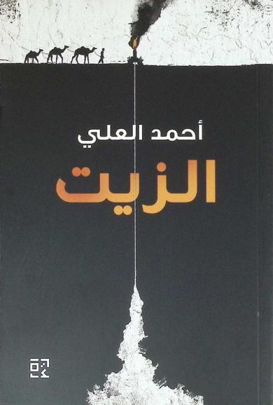  الزيت