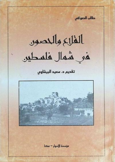 القلاع في شمال فلسطين في فترة الصراع الفرنجي الإسلامي (492-691 هـ. / 1099-1291 م.) : دراسة تاريخية استراتيجية