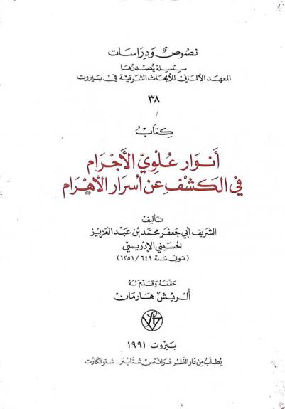  كتاب أنوار علوي الأجرام في الكشف عن أسرار الأهرام